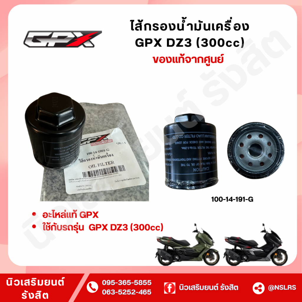ไส้กรองน้ำมันเครื่อง GPX DZ3 (300cc) แท้เบิกศุนย์100%