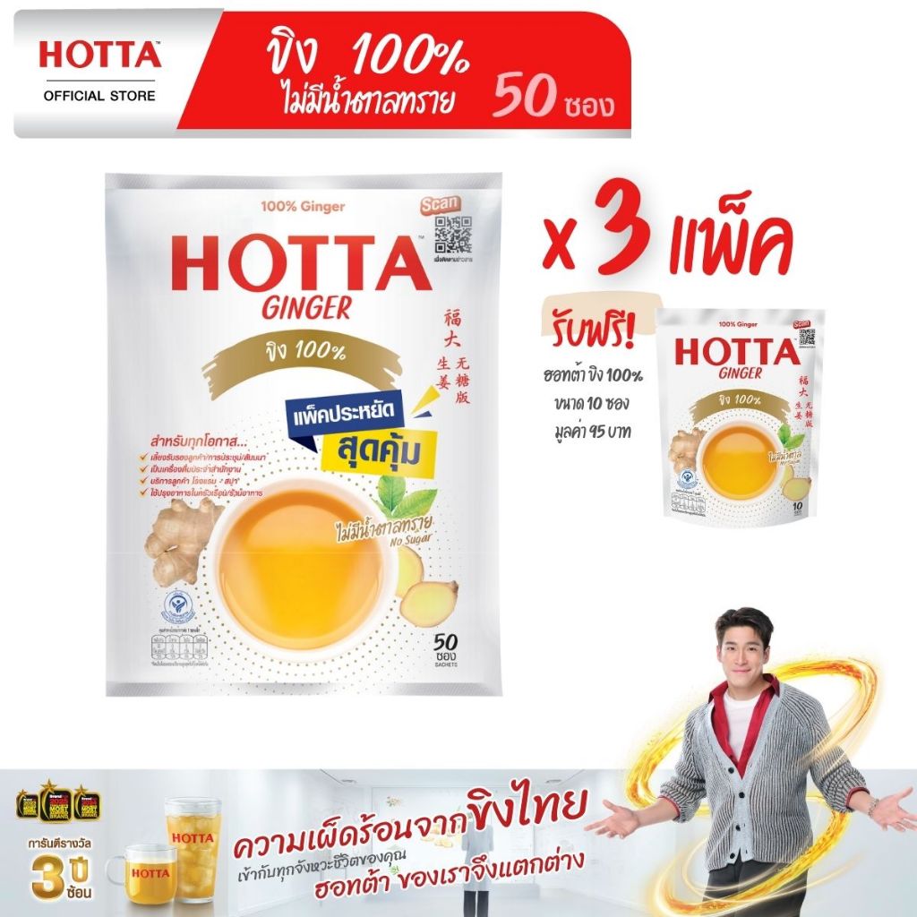 [แถมฟรี] HOTTA น้ำขิงฮอทต้า ขิง 100% ไม่มีน้ำตาลทราย ขนาด 50 ซอง (3 แพ็ค ฟรี ขนาด 10 ซอง)