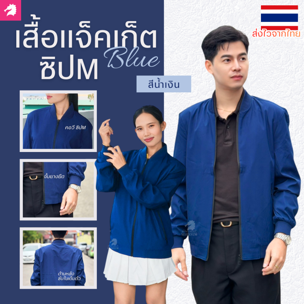 เสื้อแจ็คเก็ต(คอวี น้ำเงิน ล็อตใหม่) (ตัวเปล่า) ผ้าไม่โครหนานุ่มใส่สบาย*สีคอและจั้มแขน จะเป็นสีน้ำเงินสีเดียวกับตัวเสื้อ