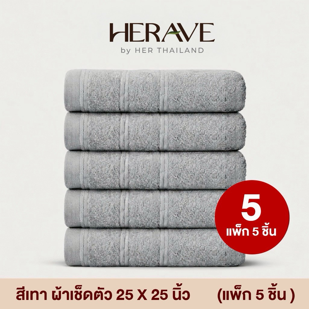 HERAVE ผ้าเช็ดหน้าใยไผ่ 100% (แพ็ค 5 ชิ้น) นุ่มมาก ไม่บาดผิว ซับน้ำดีเยี่ยม ผ้าเช็ดปากเด็ก 25x25cm
