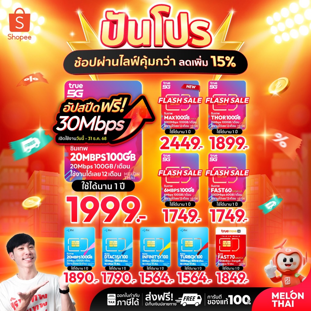 *ส่งฟรี* ซิมเทพ ทรู ดีแทค AIS ซิมเน็ตรายปี ซิมรายปี ซิมเทพธอร์ โทรฟรี Simเทพ 5G ออกใบกำกับภาษี MelonThai เก็บเงินปลายทาง