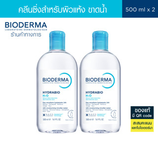 Bioderma Hydrabio H2O 500 ml. x 2 คลีนซิ่งผิวแพ้ง่ายขาดน้ำ