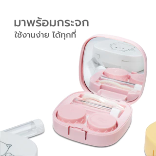 [ขายดี] Simpskincare ตลับคอนแทคเลนส์ กล่องคอนแทค Contact lens box พร้อมอุปกรณ์ พกพาสะดวก