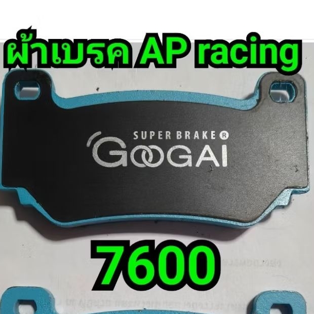 ผ้าเบรคหน้า AP racing 7600  GOOGAI TIGER500C.