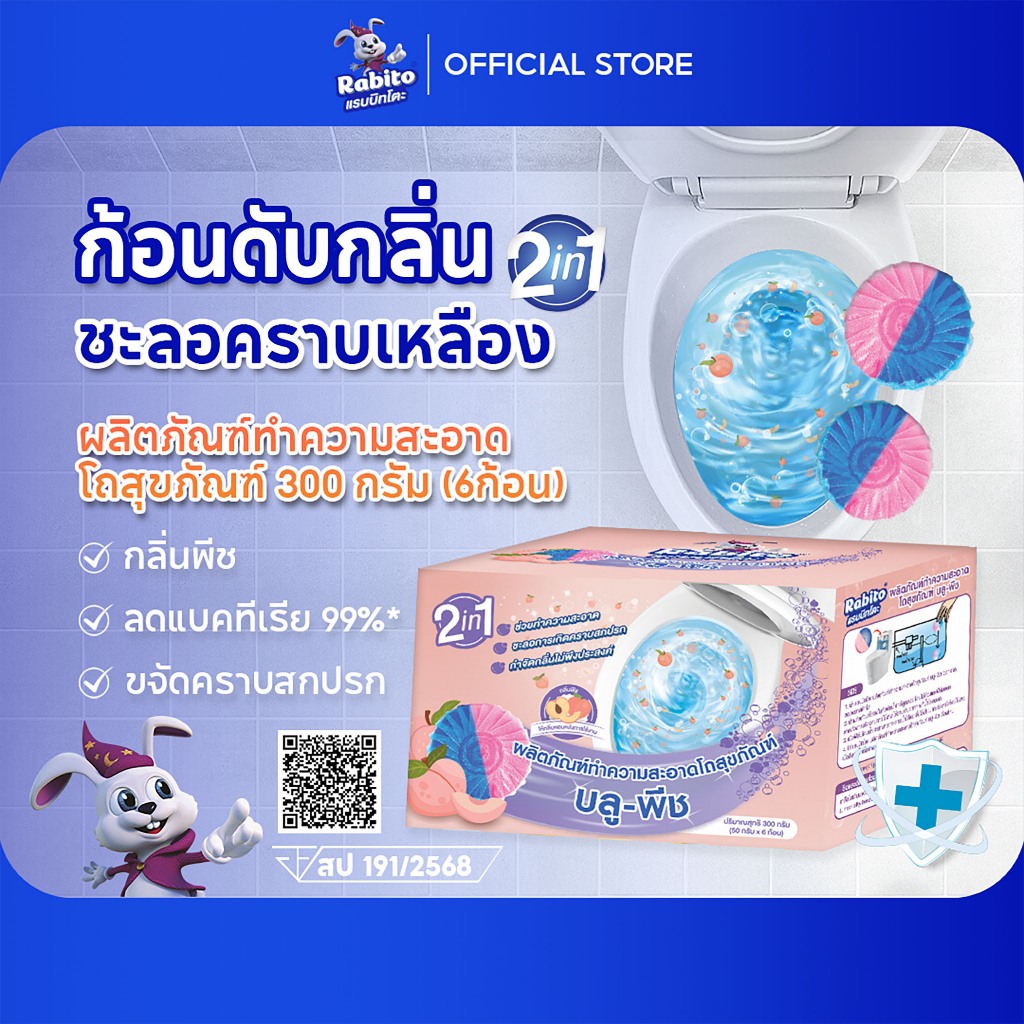 Rabito ก้อนชักโครก กลิ่นพีช ใส่โถสุขภัณฑ์ ก้อนดับกลิ่น  ลดคราบเหลือง ฆ่าเชื้อโรค 1กล่องมี6ก้อน B8