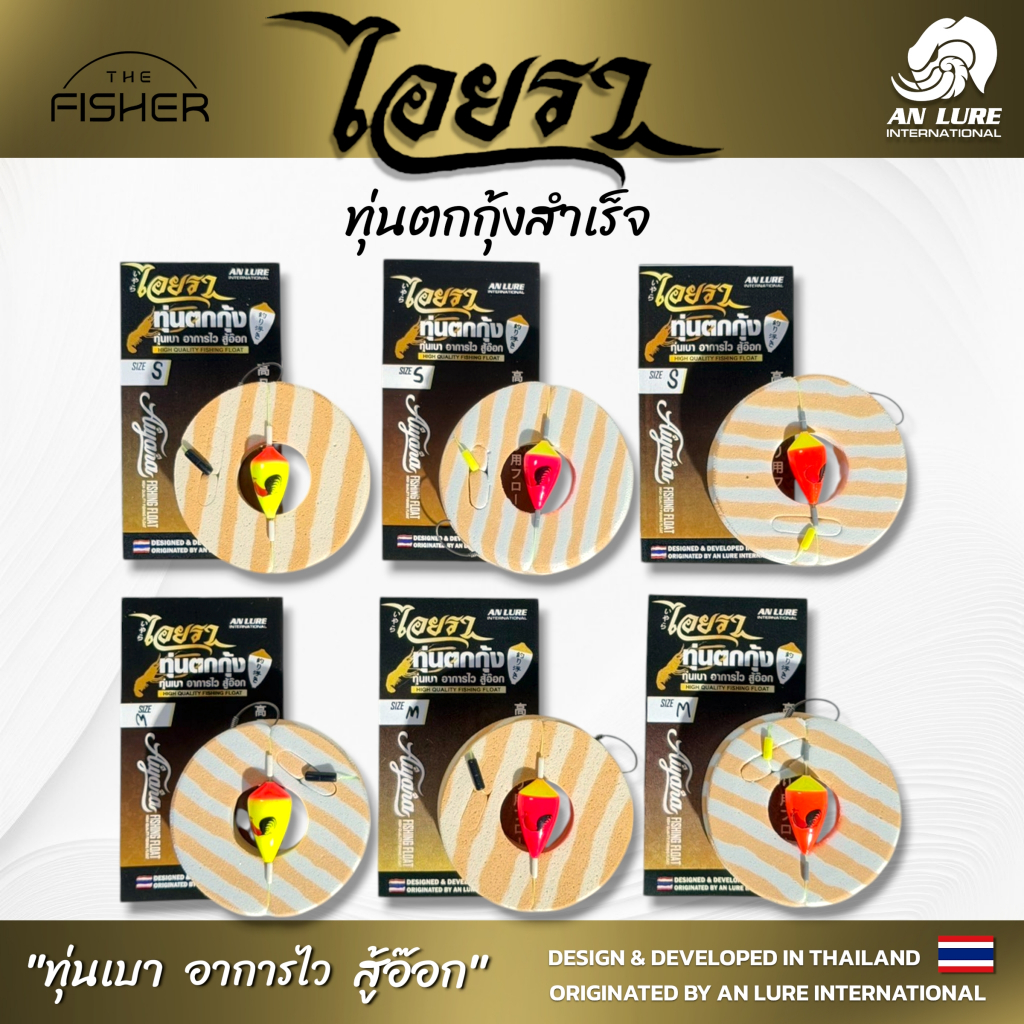 A06 Anlure ชุดตกกุ้งสำเร็จรูป ไอยรา ทุ่นเบา อาการไว สู้อ๊อก เอ็นงานมาตรฐาน 2.1m