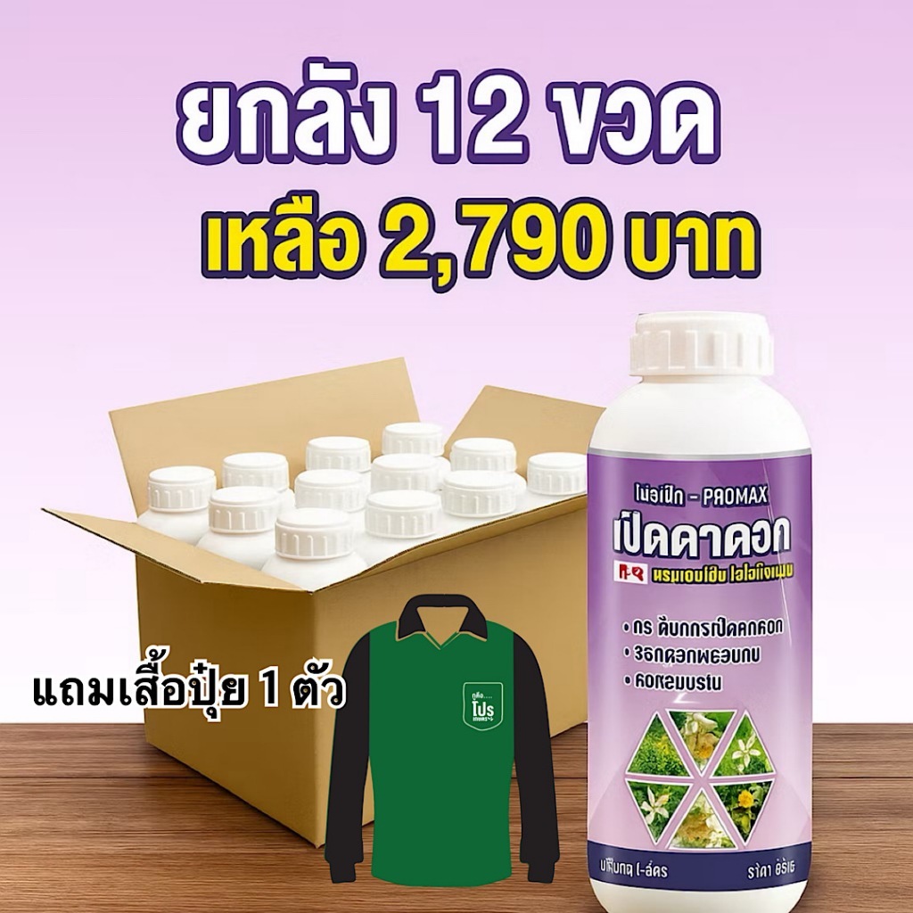 โปรแม็ก(ยกลัง12ขวด) แถมเสื้อ สาหร่ายเปิดตาดอก  ดอกดก ติดผลมากขึ้น สาหร่ายอะมิโนผสมแคลเซียม รวม12ลิตร