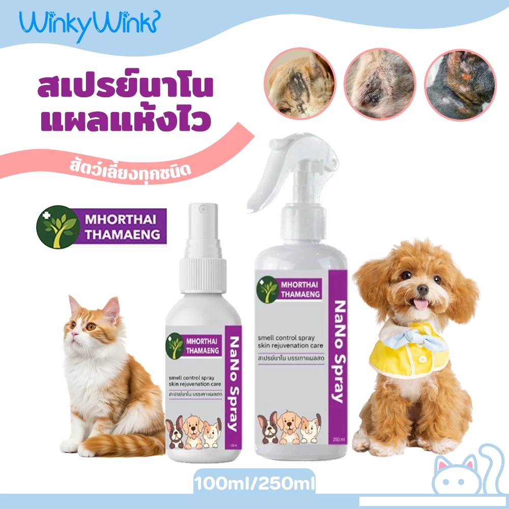 Winky Wink สเปรย์นาโน แผลแห้งไว Nano Spray สุนัข แมว แผลสด ลดอักเสบ ฟื้นบำรุงผิวหนัง บาล์มสมุนไพร หมอไทยทำเอง