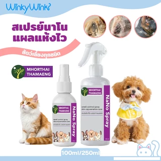 Winky Wink สเปรย์นาโน แผลแห้งไว Nano Spray สุนัข แมว แผลสด ลดอักเสบ ฟื้นบำรุงผิวหนัง บาล์มสมุนไพร หมอไทยทำเอง