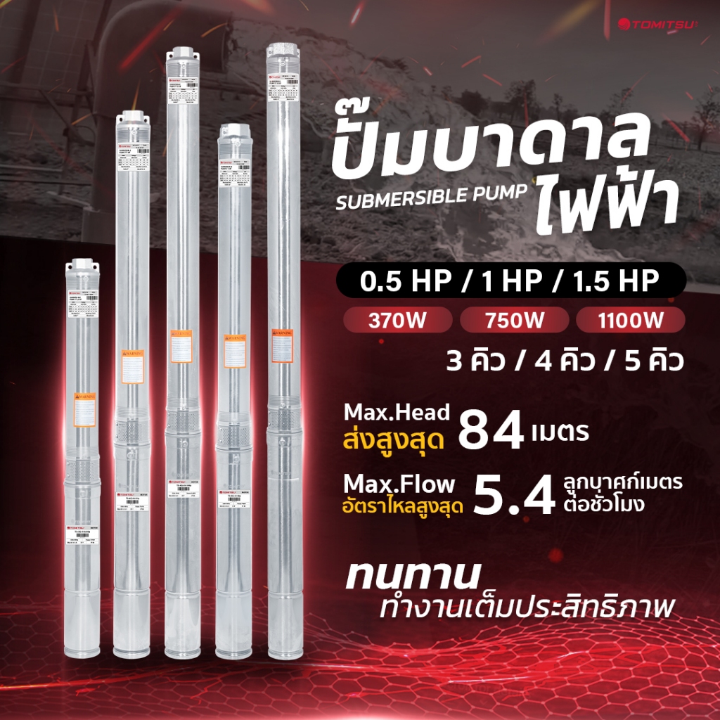 Tomitsu ปั๊มบาดาลไฟฟ้า ท่อออก 1-1.5'' + สายไฟ 30ม  ลงบ่อ 3''-4'' ขนาด  สแตนเลส SUS 304 ปั๊มน้ำซับเมอร์ส ปั๊มน้ำบาดาล ปั้
