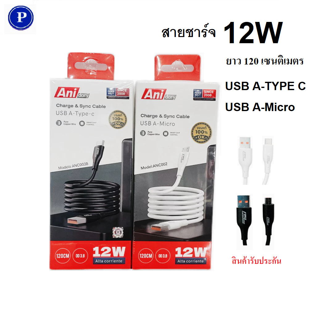 สายชาร์จ Ani dary แท้ ANC002, ANC003  12W ยาว 120cm