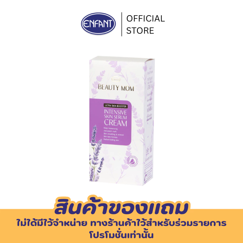 ENFANT (อองฟองต์) บิวตี้มัม อัลตร้า สกิน บูสเตอร์ อินเทนส์ สกิน เซรั่ม ครีม กลิ่นลาเวนเดอร์ 100ml.