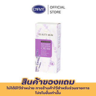 ENFANT (อองฟองต์) บิวตี้มัม อัลตร้า สกิน บูสเตอร์ อินเทนส์ สกิน เซรั่ม ครีม กลิ่นลาเวนเดอร์ 100ml.