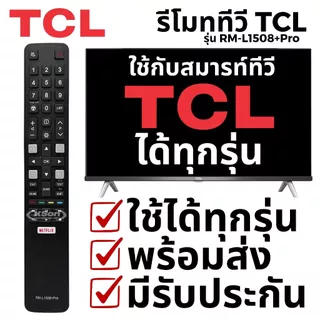 รีโมททีวี สมาร์ททีวี ทีซีแอล ใช้กับทีวีทีซีแอลได้ทุกรุ่น Universal TCL Smart TV Remote Control รุ่น RM-L1508+Pro