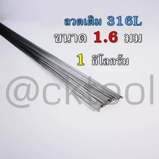 ลวดเติมสแตนเลส เชื่อมTIG 308Lและ316L ขนาด 1.6มม 2.0มม 2.4มม 3.2มม คุณภาพ Stainless TIG ROD Welding Wire
