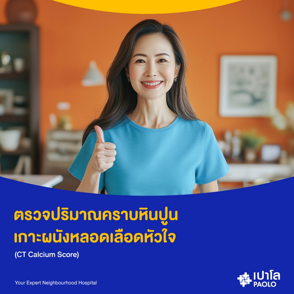 [E-Coupon] เปาโล - ตรวจปริมาณคราบหินปูนเกาะผนังหลอดเลือดหัวใจ (CT Calcium Score)