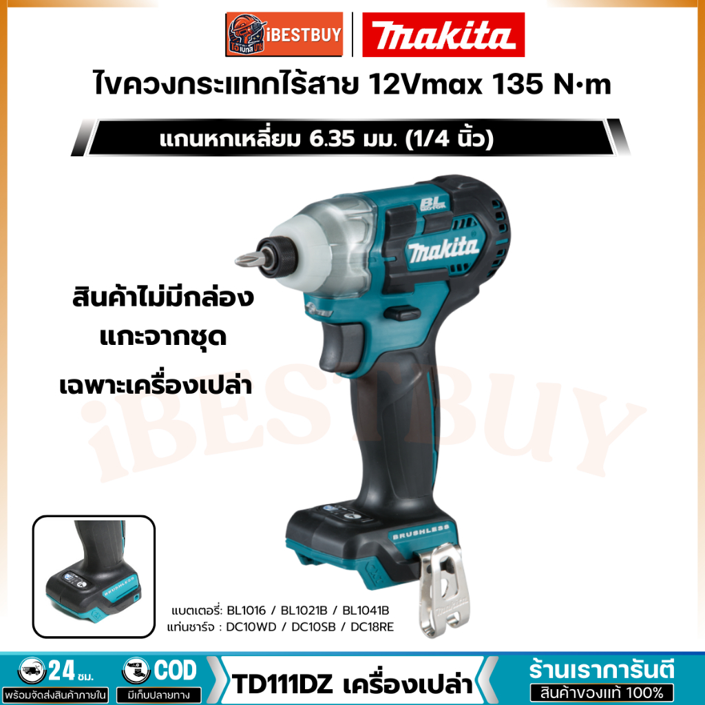 MAKITA TD111DZ ไขควงกระแทกไร้สาย 12โวลต์ BLก้ านหกเหลี่ยม 1/4 นิ้ว แรงบิด 135 Nm. (เฉพาะเครื่องเปล่า