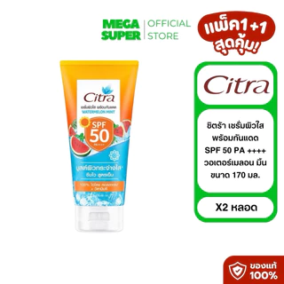 [แพ็ค1+1] Citra ซิตร้า เซรั่มผิวใส พร้อมกันแดด SPF 50 PA ++++ ขนาด 170 มล. : หลอด x2