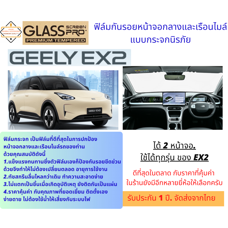 ฟิล์มกันรอยหน้าจอกลางและเรือนไมล์ GEELY EX2  แบบกระจกนิรภัย