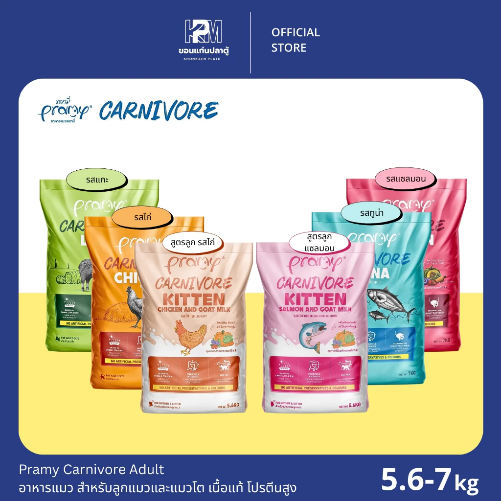 (ยกกระสอบ)Pramy Carnivore Adult อาหารแมว เนื้อแท้ โปรตีนสูง สำหรับลูกแมวแแมวโต มีให้เลือกทั้งหมด 6 รสชาติ ขนาด 5.6-7 KG.