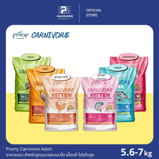 (ยกกระสอบ)Pramy Carnivore Adult อาหารแมว เนื้อแท้ โปรตีนสูง สำหรับลูกแมวแแมวโต มีให้เลือกทั้งหมด 6 รสชาติ ขนาด 5.6-7 KG.
