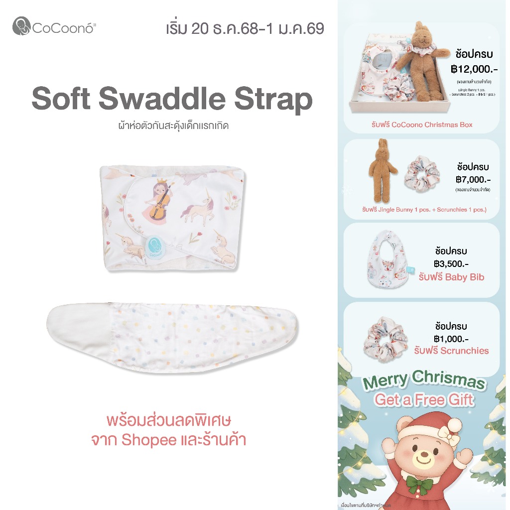 CoCoono Soft Swaddle Strap ผ้าห่อตัวกันสะดุ้งเด็กเเรกเกิด