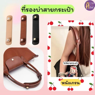 ร้านไทย แผ่นรองไหล่ ที่รองบ่า สำหรับสายกระเป๋าทุกยี่ห้อ Strap Shoulder ชิ้นใหญ่ คุณภาพดี