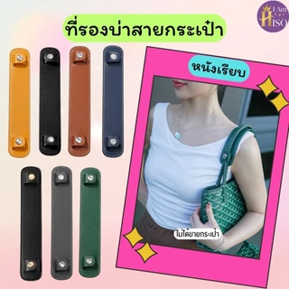 ร้านไทย แผ่นรองไหล่ ที่รองบ่า สำหรับสายกระเป๋าทุกยี่ห้อ Strap Shoulder ชิ้นใหญ่ คุณภาพดี
