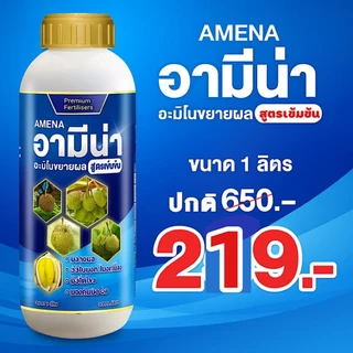 อามีน่า(ฟ้า) อะมิโนขยายผล อะมิโนทีโอนีน สูตรเข้มข้น ผลโตไว ใช้ได้กับพืชทุกชนิด ช่วยให้ผลใหญ่ 1ลิตร