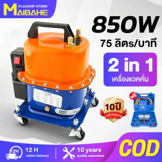 【MAIBAHE】เครื่องแวคคั่ม 2 in 1 แว็คคั่ม 75 ลิต ระบบ ดูด อัด แวคคั่ม แว๊คคั่มปั๊ม แวคคั่ม vacuum pump เครื่อง แวก คั่ม ปั