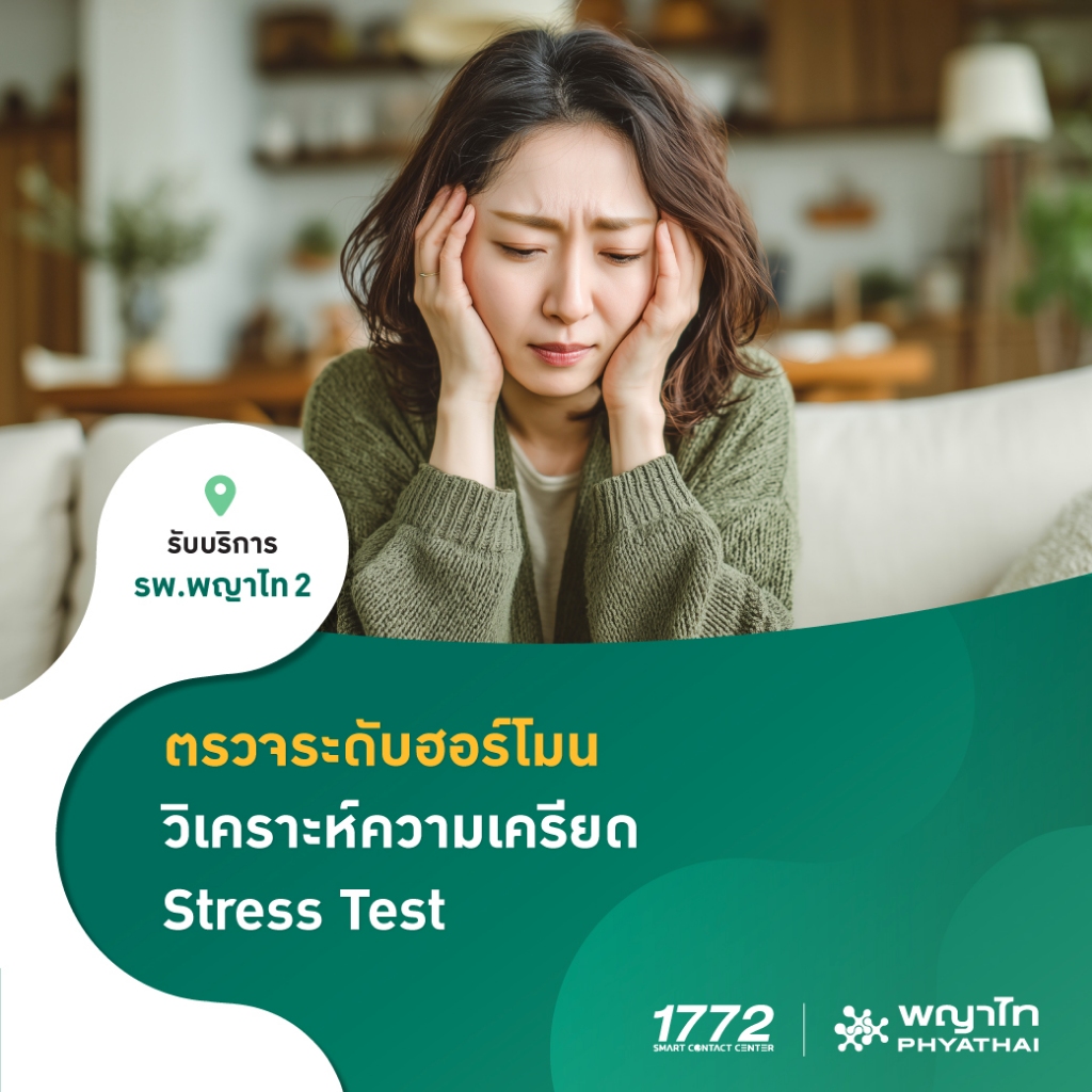 [E-Coupon] พญาไท 2 - ตรวจระดับฮอร์โมนวิเคราะห์ความเครียด Stress Test