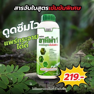 อามีน่าวัน สารจับใบแพร่กระจาย เร่งการดูดซึม จับใบอย่างดี ไม่…