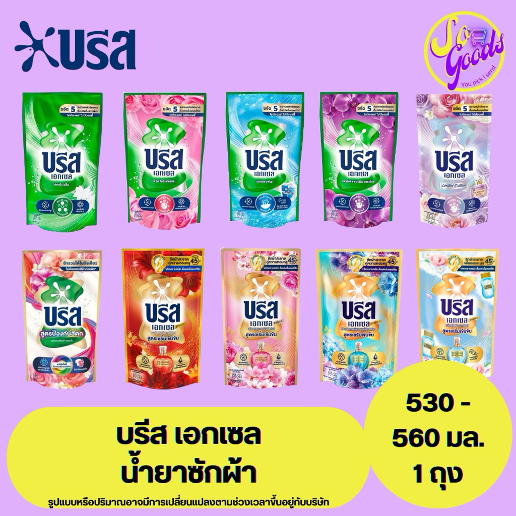 บรีส เอกเซล Breeze Excel น้ำยาซักผ้า ชนิดถุงเติม 530 – 560 มล. | สูตรเข้มข้น กลิ่นหอม ถนอมใยผ้า ซักสะอาด