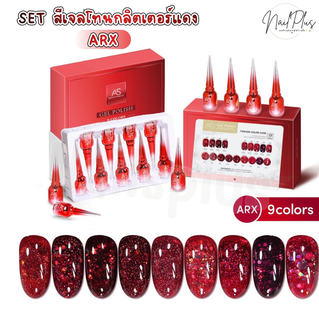 SET สีเจล As 15ml. สีเจลกลิตเตอร์แดง สีกากเพชรแดง ยอดฮิต 9สี รหัส ARX 1-9 แถมชาร์ตฟรี