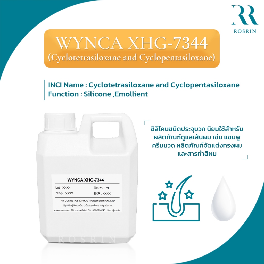 WYNCA® XHG-7344 ซิลิโคนชนิดเนื้อเบา ไม่เหนียวเหนอะหนะ (Cyclotetrasiloxane and Cyclopentasiloxane)