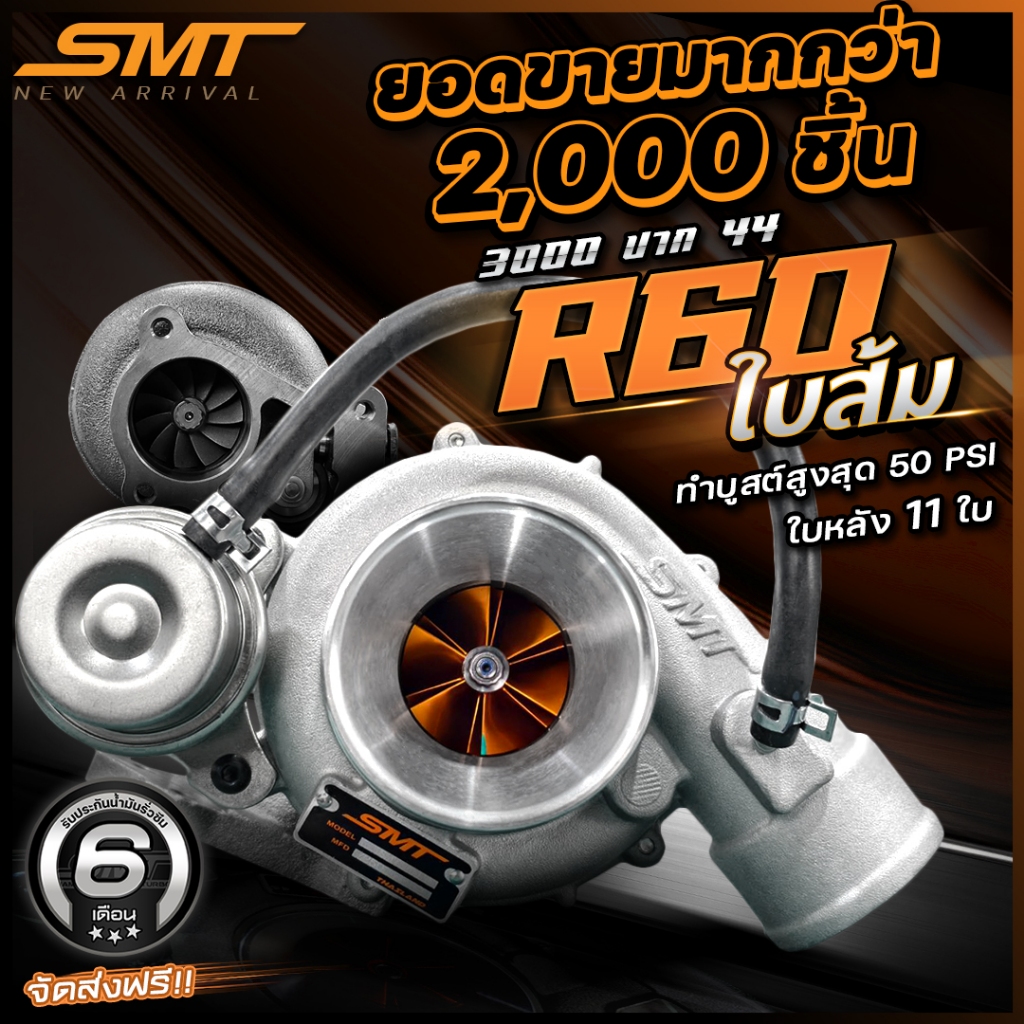 เทอร์โบดีแมก 3000 SMT R60 ใบส้ม/วี๊ดหวาน/R60 ท้าย 9 ใบ 11 ใบ 12 ใบ ปาก 42/44 รับประกันน้ำมันรั่วซึม 