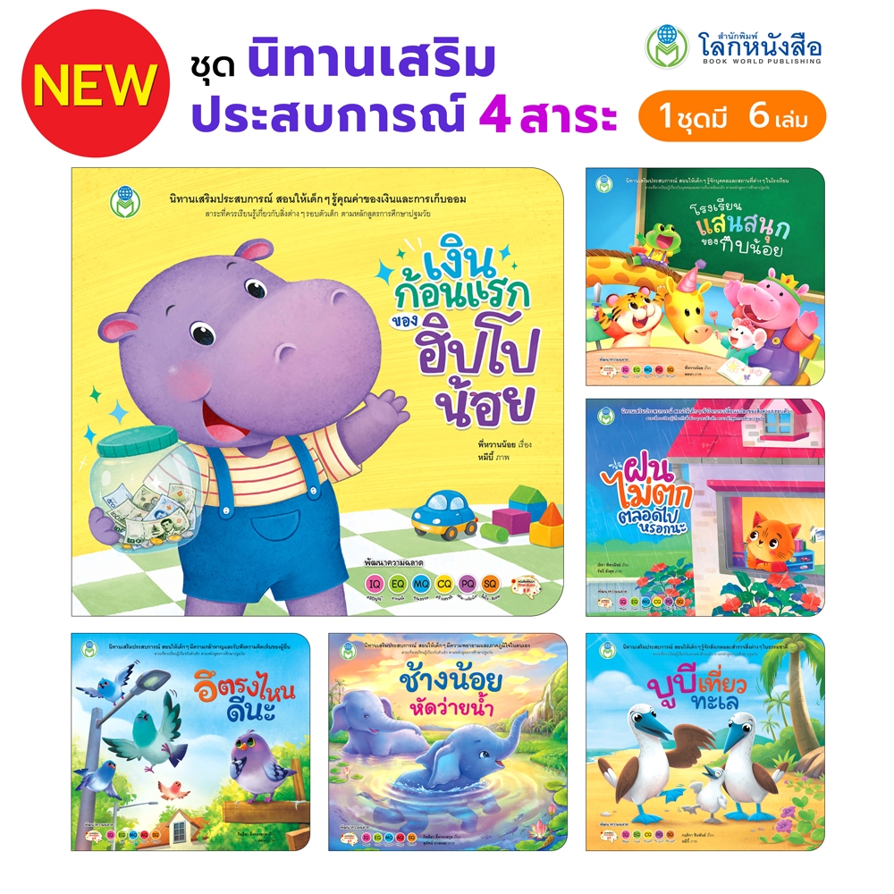Book World หนังสือเด็ก ชุดนิทานเสริมประสบการณ์ 4 สาระ (มี 6 เล่ม)