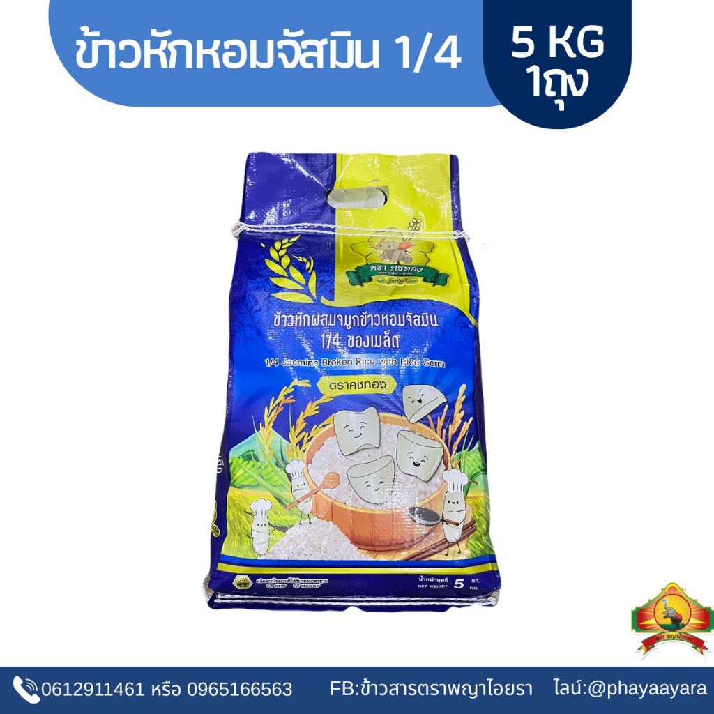 ข้าวหักจัสมิน หัก3/4 ทำโจ๊กข้าวต้ม ขนาด5KG ตราคชทอง