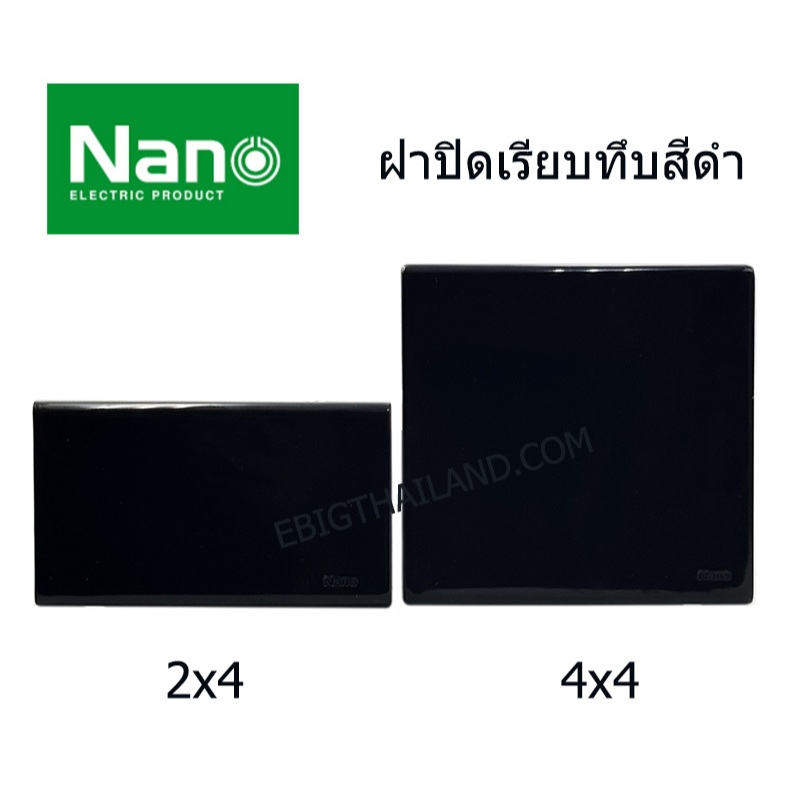 NANO ฝาปิดเรียบ แบบทึบสีดำ พร้อมตะแกรงยึด สำหรับปิดช่องไม่ใช้งานแล้ว มีขนาด 2x4 และ 4x4