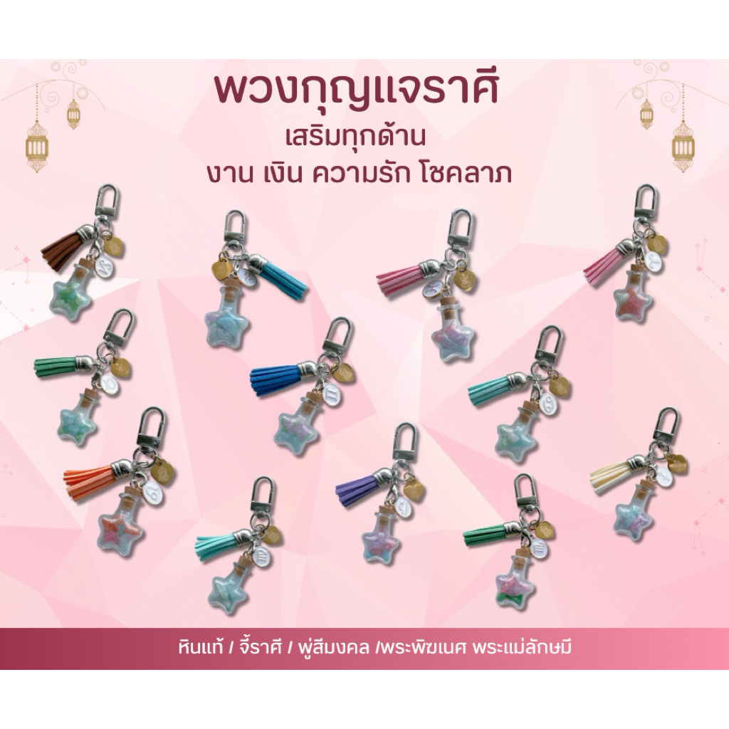 🔮 พวงกุญแจประจำราศี 🔮 เสริมครบทุกด้าน ✨ งาน 💼 เงิน 💰 ความรัก 💕 โชคลาภ 🍀