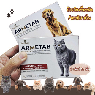 อาร์มีแท็บซิงค์พลัส อาหารเสริมป้องกันเห็บหมัด 1กล่องมี12เม็ด…