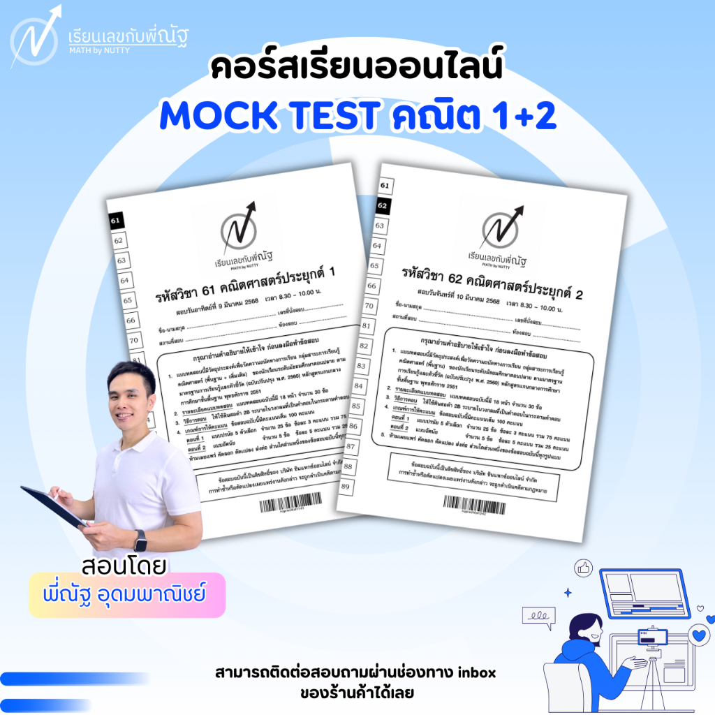 MOCK TEST คณิต 1+2  คอร์สเรียนออนไลน์