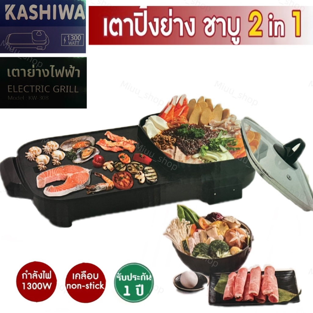 เตาปิ้งย่างชาบู Kashiwa รุ่นKW-308 เตาปิ้งย่างพร้อมหม้อต้ม เตาปิ้งย่างไฟฟ้า(ส่งจากไทย)