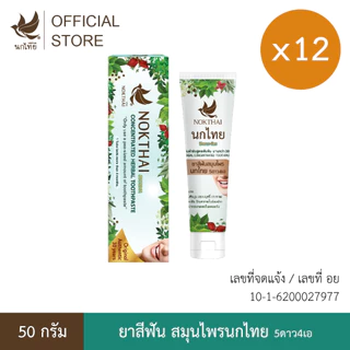 นกไทย ยาสีฟันสมุนไพร ต้นตำรับเข้มข้น 50 กรัม 12 หลอด (แถม ยาสีฟัน 8 กรัม 36 หลอด)