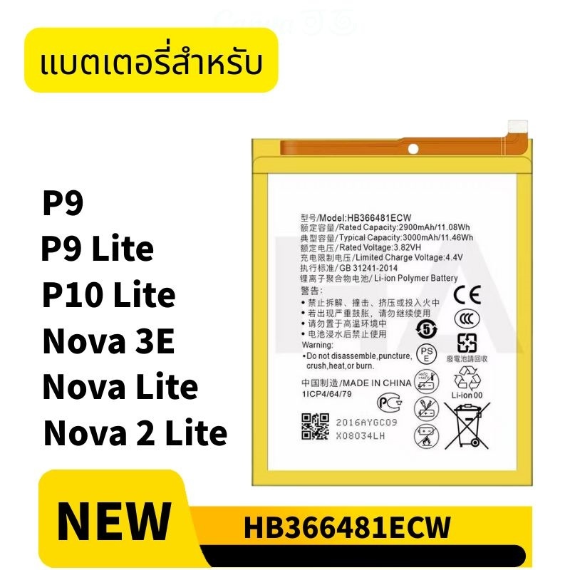 แบต หัวเว่ย HUAWEI P9 / P9 Lite / P10 Lite แบตเตอรี่ Nova 3E / Nova Lite / Nova 2 Lite HB366481ECW