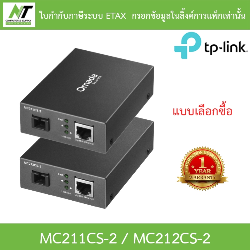 TP-LINK Omada Gigabit WDM Media Converter อุปกรณ์แปลงสัญญาณ รุ่น MC211CS-2 / MC212CS-2