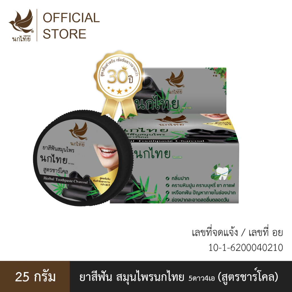นกไทย ยาสีฟันสมุนไพร (แบบตลับ) สูตรชาร์โคล 25 กรัม (แถมฟรี ยาสีฟัน 8 กรัม 2 หลอด)