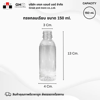 [ แพ็ค 20 ใบ ] ขวด PET ทรงกลมเรียบ150ml.