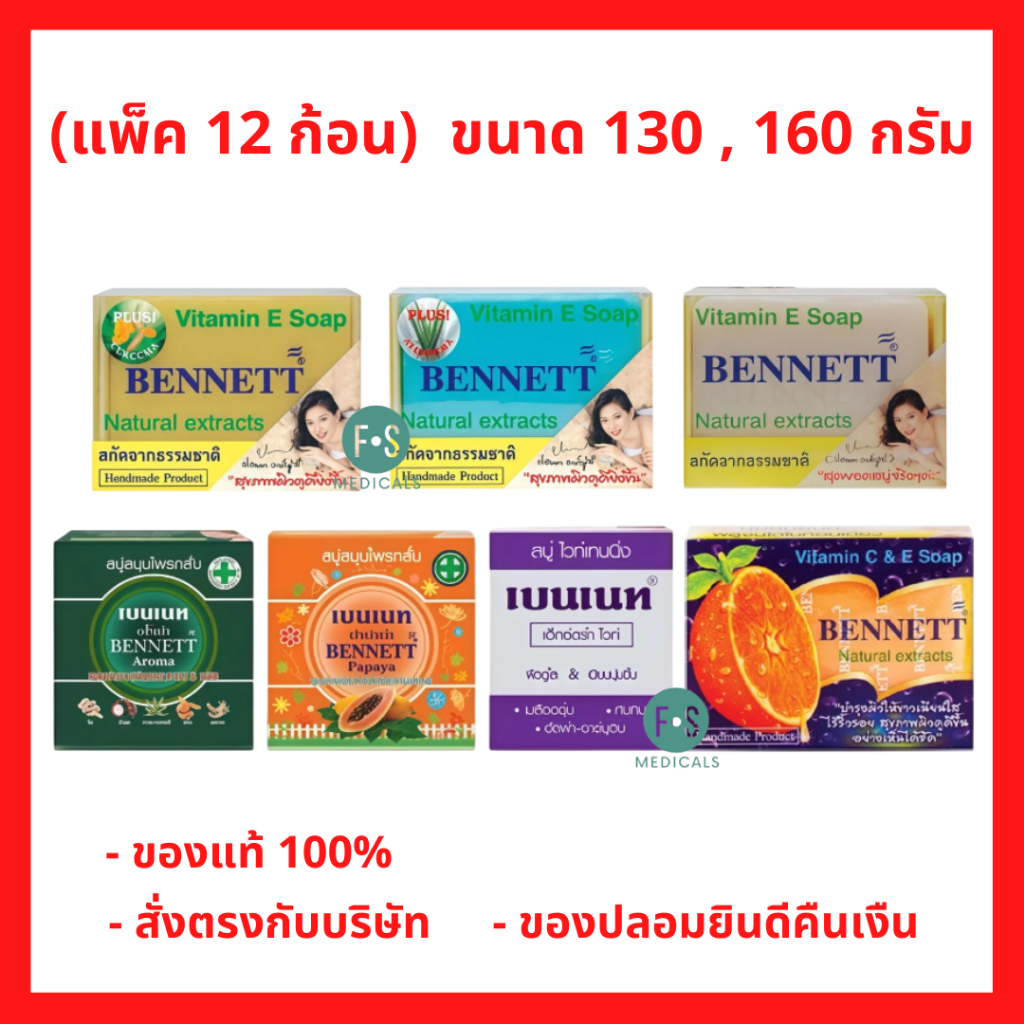 (12 ก้อน) Bennett สบู่เบนเนท ทำความสะอาดผิวอย่างอ่อนโยน เพื่อผิวที่ดูกระจ่างใส มี 7 สูตร ขนาด 130 , 160 กรัม (12 ก้อน)