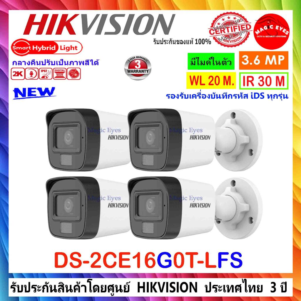 HIKVISION กล้องวงจรปิด  Smart Hybrid Light  2K รุ่น DS-2CE16G0T-LFS 2.8mm หรือ 3.6mm (4ตัว)